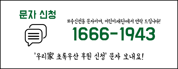 문자신청 - '우리家 초록우산 후원 신청' 문자 보내요!
