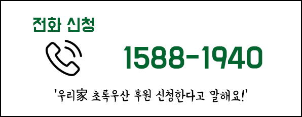 전화 신청 - 1588-1940 '우리家 초록우산' 후원 신청한다고 말해요!