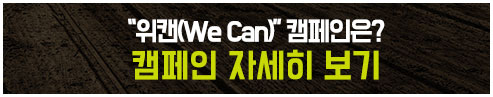 “위캔(We Can)” 캠페인은? 캠페인 자세히 보기
