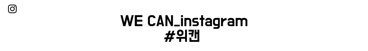 WE CAN_instagram #위캔