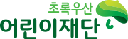 초록우산 어린이재단 홈페이지