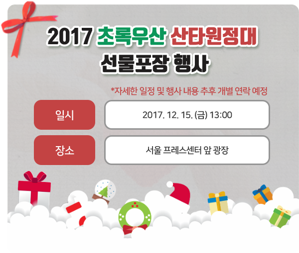 2017 초록우산 산타원정대 선뭂장 행사 안내 팝업