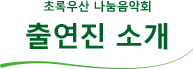 초록우산 나눔음악회 출연진 소개