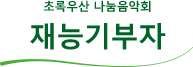 초록우산 나눔음악회 재능기부자