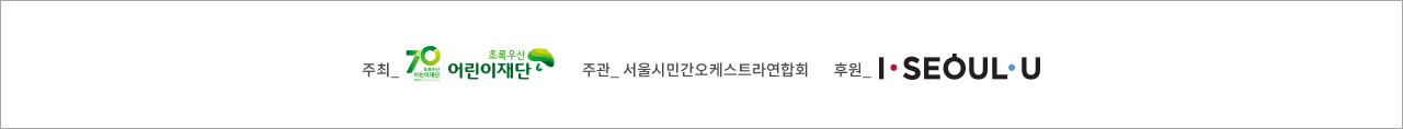 주최: 초록우산어린이재단, 주관: 서울시민간오케스트라연합회, 후원: Prospecs, SEOUL.U