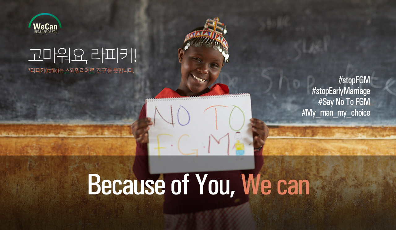 고마워요,라피키! (라피키(rafiki)는 스와힐리어로 '친구'를 뜻합니다. Because of you, we can